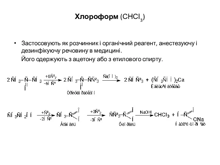 Хлороформ (СНСІ3) Застосовують як розчинник і органічний реагент, анестезуючу і