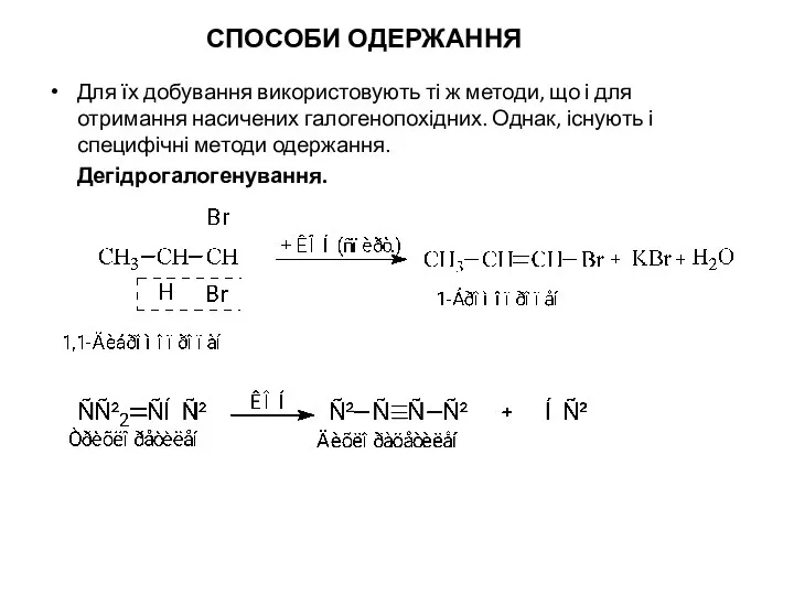 Для їх добування використовують ті ж методи, що і для