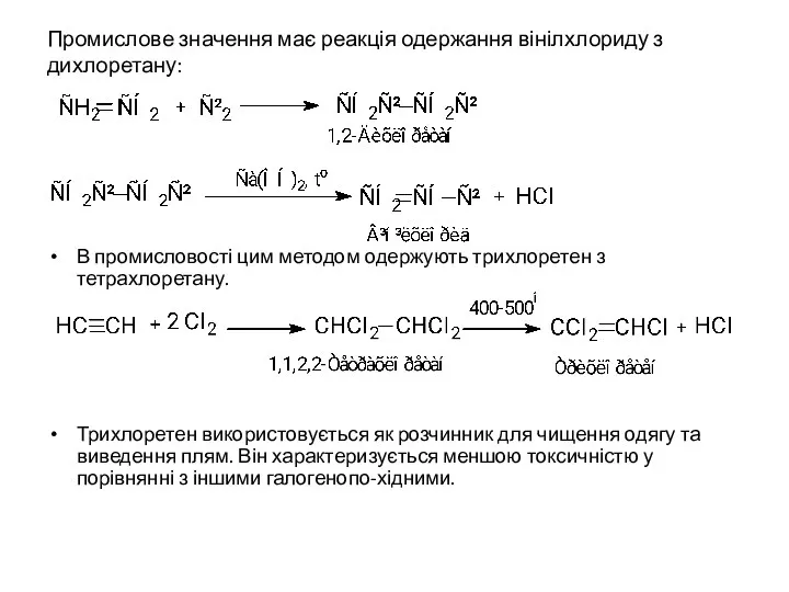 Промислове значення має реакція одержання вінілхлориду з дихлоретану: В промисловості