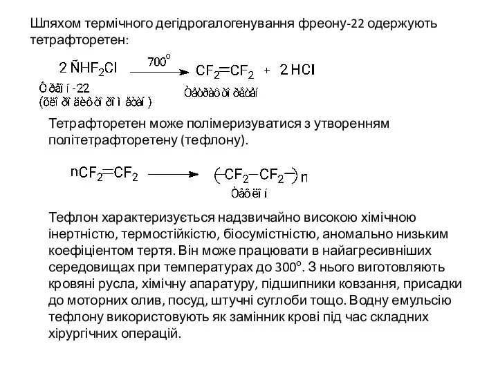 Шляхом термічного дегідрогалогенування фреону-22 одержують тетрафторетен: Тетрафторетен може полімеризуватися з