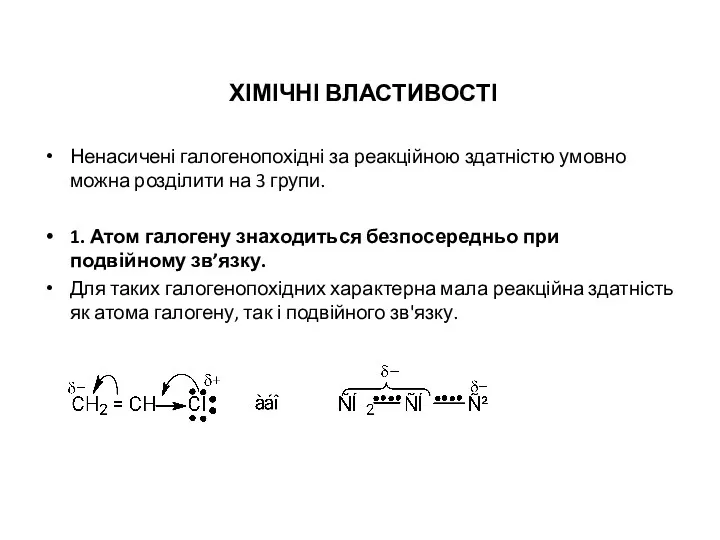 ХІМІЧНІ ВЛАСТИВОСТІ Ненасичені галогенопохідні за реакційною здатністю умовно можна розділити