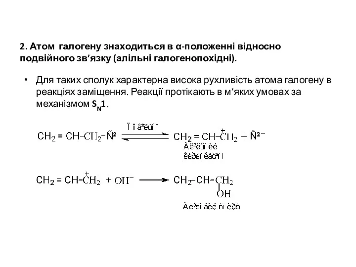 2. Атом галогену знаходиться в α-положенні відносно подвійного зв’язку (алільні