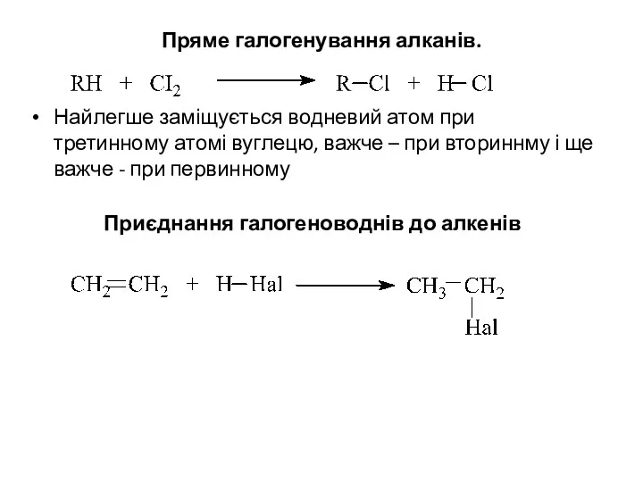 Пряме галогенування алканів. Найлегше заміщується водневий атом при третинному атомі