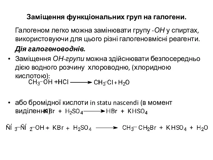 Заміщення функціональних груп на галогени. Галогеном легко можна замінювати групу