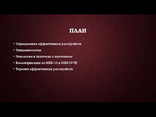 ПЛАН Определение аффективных расстройств Эпидемиология Этиология и гипотезы о патогенезе