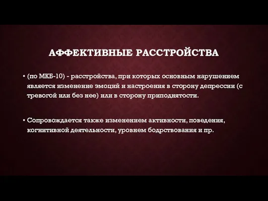 АФФЕКТИВНЫЕ РАССТРОЙСТВА (по МКБ-10) - расстройства, при которых основным нарушением