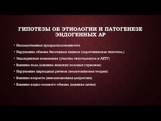 ГИПОТЕЗЫ ОБ ЭТИОЛОГИИ И ПАТОГЕНЕЗЕ ЭНДОГЕННЫХ АР Наследственная предрасположенность Нарушение