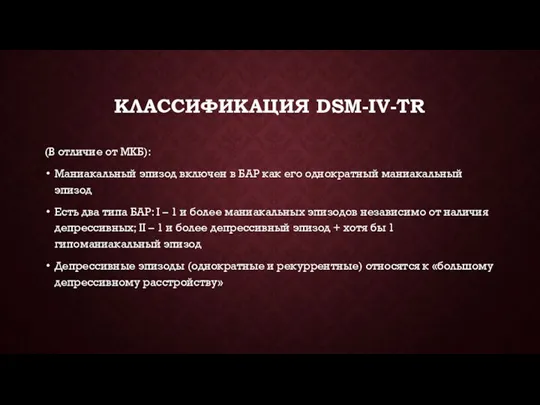 КЛАССИФИКАЦИЯ DSM-IV-TR (В отличие от МКБ): Маниакальный эпизод включен в