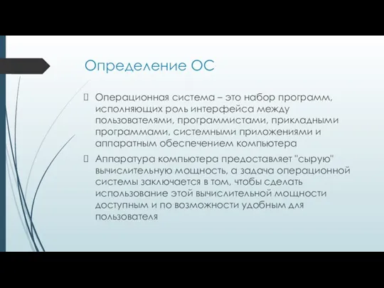 Определение ОС Операционная система – это набор программ, исполняющих роль интерфейса между пользователями,