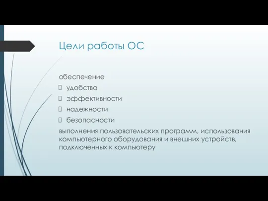 Цели работы ОС обеспечение удобства эффективности надежности безопасности выполнения пользовательских программ, использования компьютерного