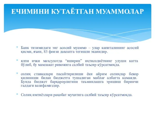 Банк тизимидаги энг асосий муаммо – улар капиталининг асосий қисми,