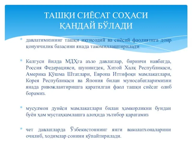 давлатимизнинг ташқи иқтисодий ва сиёсий фаолиятига доир қонунчилик базасини янада