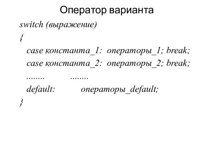 Оператор варианта switch (выражение) { case константа_1: операторы_1; break; case