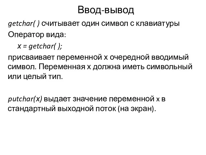 Ввод-вывод getchar( ) считывает один символ с клавиатуры Оператор вида: