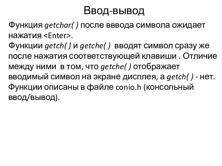 Ввод-вывод Функция getchar( ) после вввода символа ожидает нажатия .