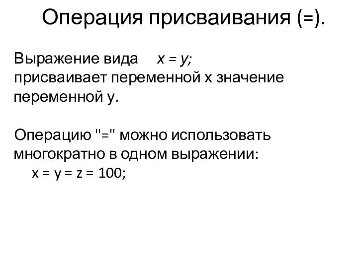 Операция присваивания (=). Выражение вида х = у; присваивает переменной