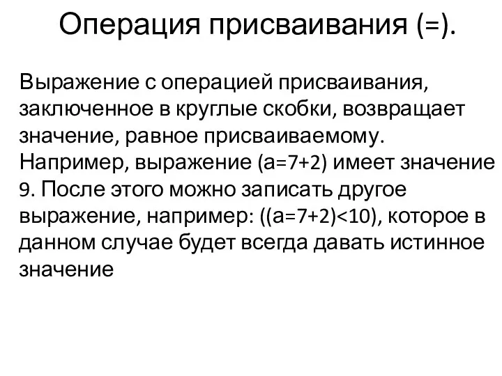 Операция присваивания (=). Выражение с операцией присваивания, заключенное в круглые