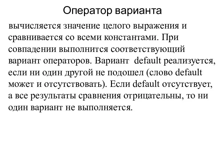 Оператор варианта вычисляется значение целого выражения и сравнивается со всеми