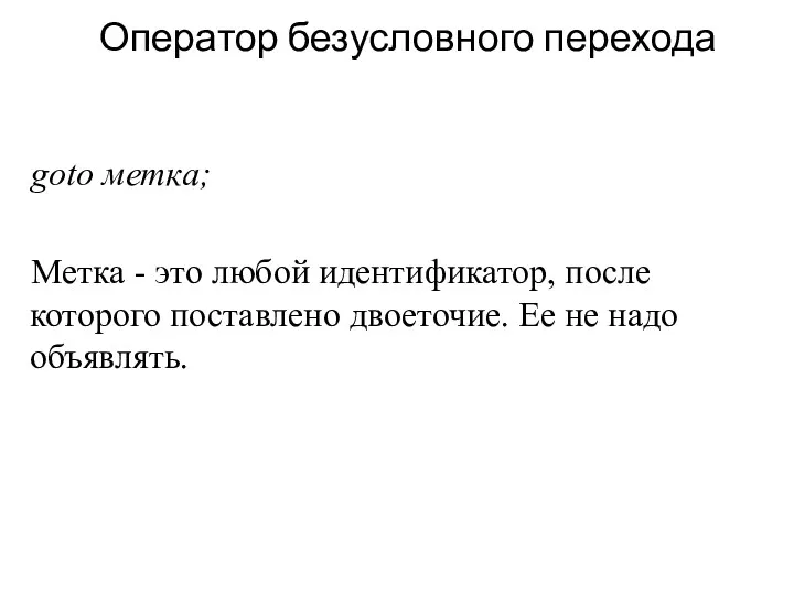 Оператор безусловного перехода goto метка; Метка - это любой идентификатор,