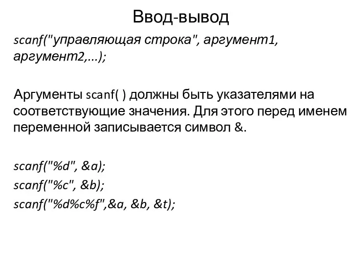 Ввод-вывод scanf("управляющая строка", аргумент1, аргумент2,...); Аргументы scanf( ) должны быть