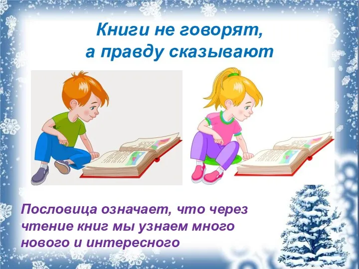 Книги не говорят, а правду сказывают Пословица означает, что через