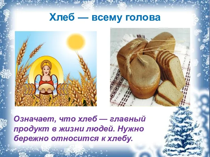 Хлеб — всему голова Означает, что хлеб — главный продукт