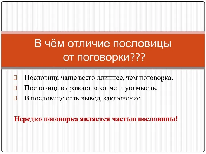 Пословица чаще всего длиннее, чем поговорка. Пословица выражает законченную мысль.