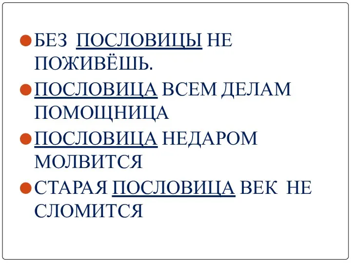 БЕЗ ПОСЛОВИЦЫ НЕ ПОЖИВЁШЬ. ПОСЛОВИЦА ВСЕМ ДЕЛАМ ПОМОЩНИЦА ПОСЛОВИЦА НЕДАРОМ МОЛВИТСЯ СТАРАЯ ПОСЛОВИЦА ВЕК НЕ СЛОМИТСЯ