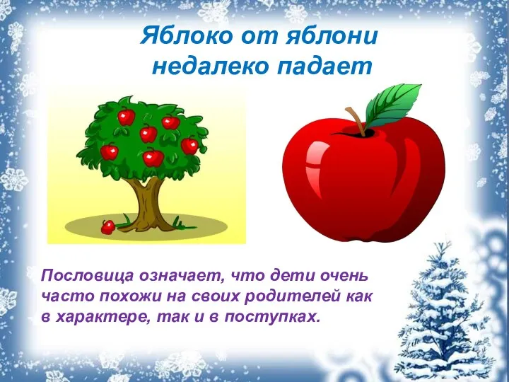 Яблоко от яблони недалеко падает Пословица означает, что дети очень