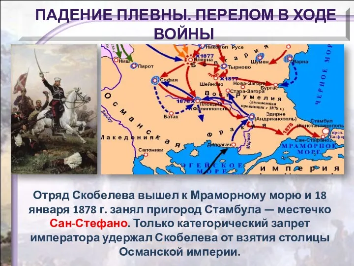 Отряд Скобелева вышел к Мраморному морю и 18 января 1878