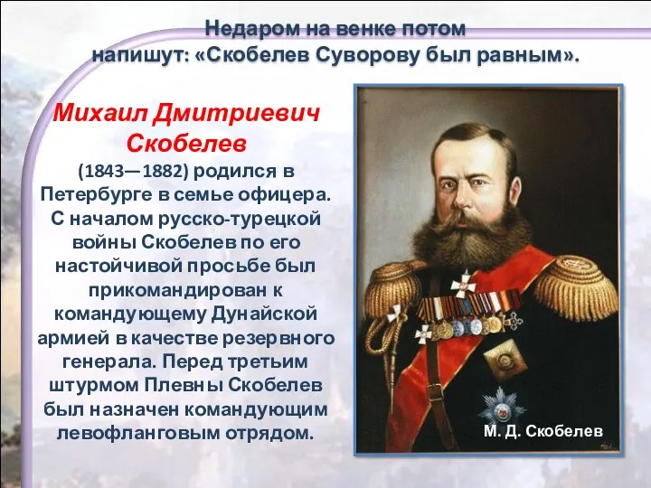 Михаил Дмитриевич Скобелев (1843—1882) родился в Петербурге в семье офицера.