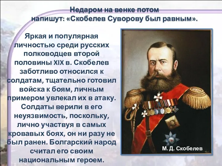 М. Д. Скобелев Яркая и популярная личностью среди русских полководцев