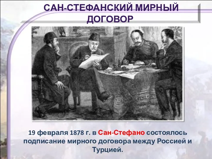 19 февраля 1878 г. в Сан-Стефано состоялось подписание мирного договора