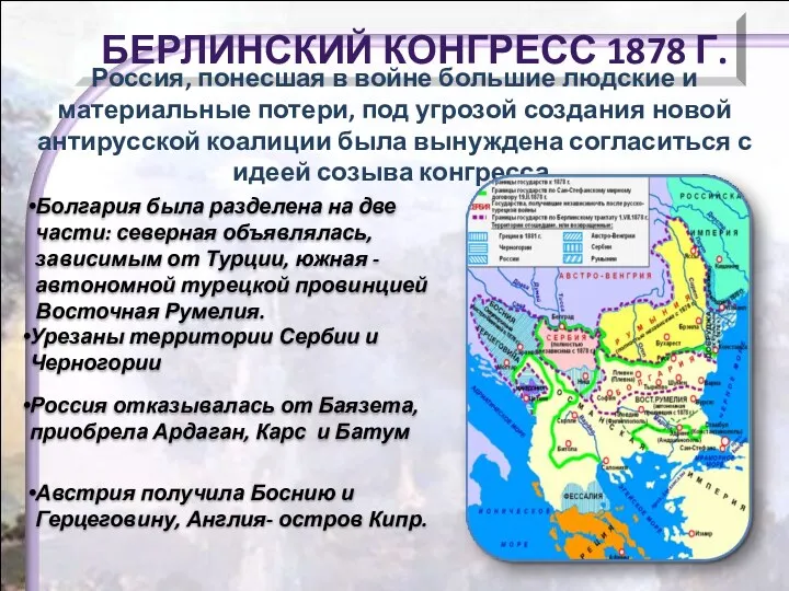 БЕРЛИНСКИЙ КОНГРЕСС 1878 Г. Россия, понесшая в войне большие людские