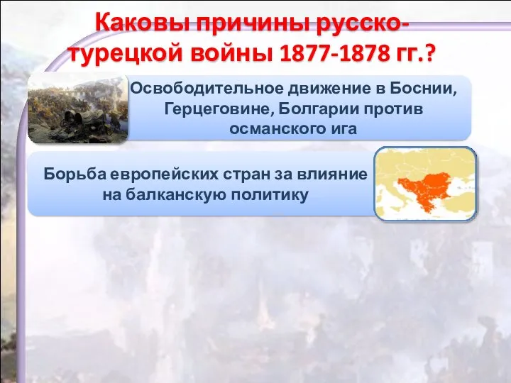 Каковы причины русско-турецкой войны 1877-1878 гг.?