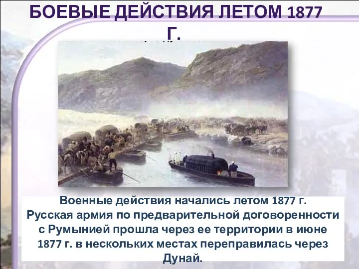 Военные действия начались летом 1877 г. Русская армия по предварительной