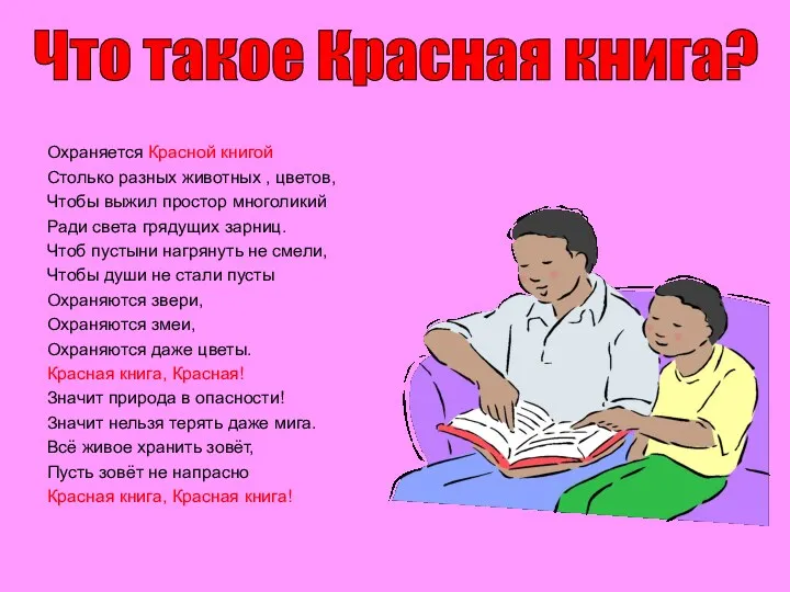 Охраняется Красной книгой Столько разных животных , цветов, Чтобы выжил