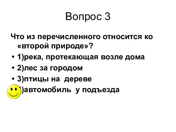 Вопрос 3 Что из перечисленного относится ко «второй природе»? 1)река,