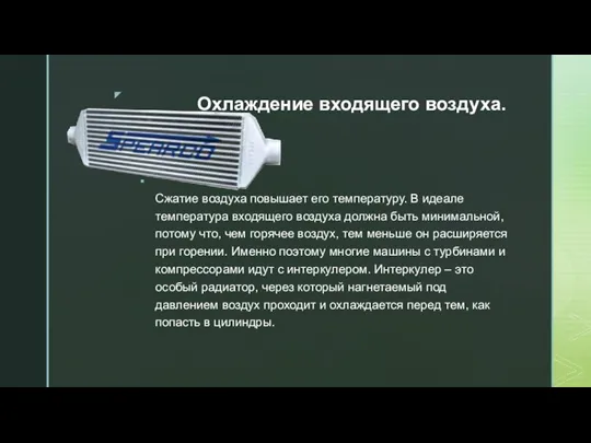 Сжатие воздуха повышает его температуру. В идеале температура входящего воздуха