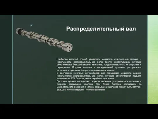 Распределительный вал Наиболее простой способ увеличить мощность стандартного мотора –