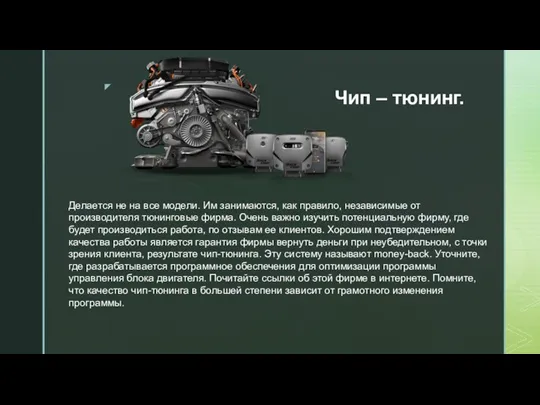 Чип – тюнинг. Делается не на все модели. Им занимаются,