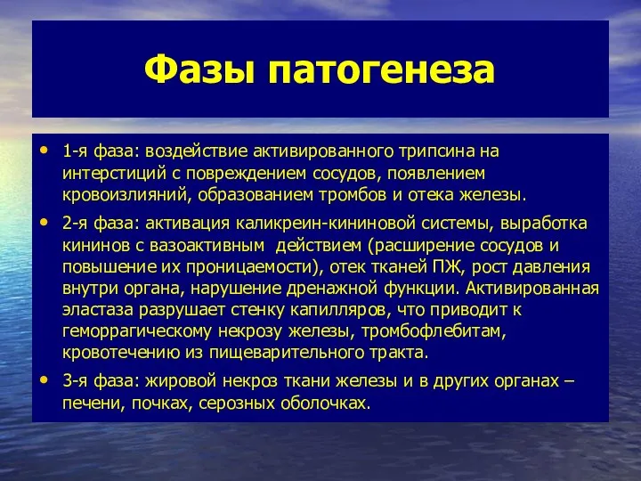 Фазы патогенеза 1-я фаза: воздействие активированного трипсина на интерстиций с