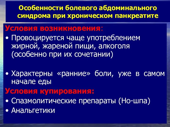 Особенности болевого абдоминального синдрома при хроническом панкреатите Условия возникновения: Провоцируется