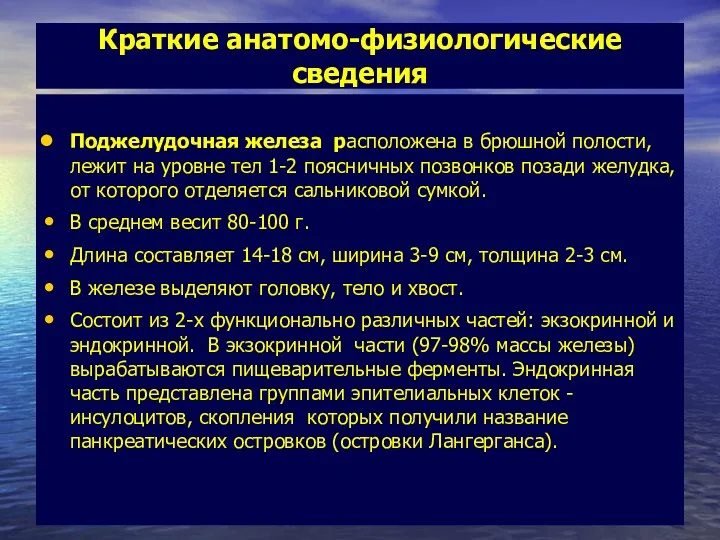 Краткие анатомо-физиологические сведения Поджелудочная железа расположена в брюшной полости, лежит