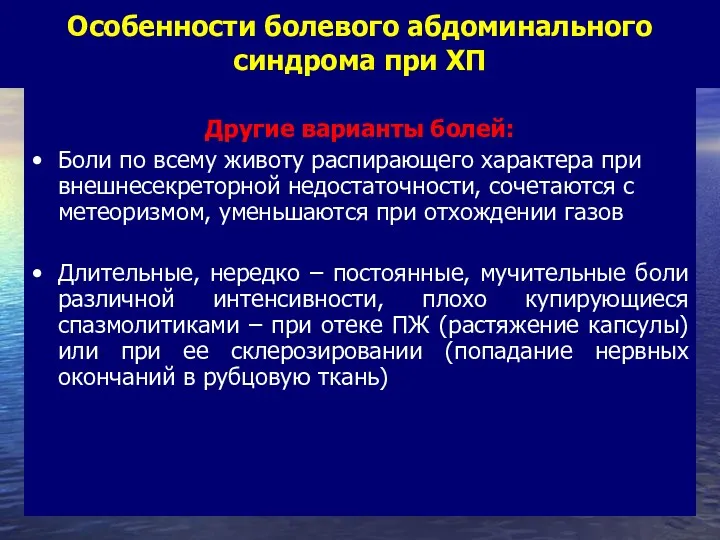 Особенности болевого абдоминального синдрома при ХП Другие варианты болей: Боли