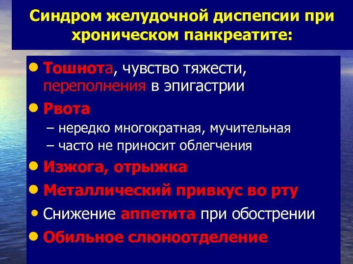 Синдром желудочной диспепсии при хроническом панкреатите: Тошнота, чувство тяжести, переполнения