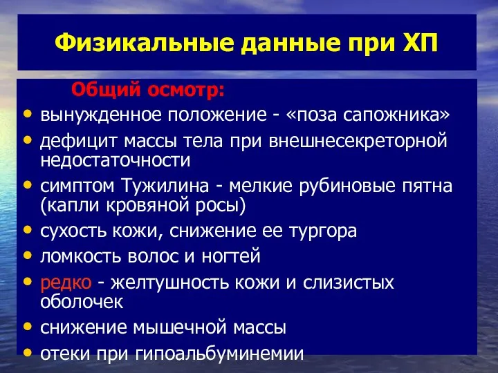 Физикальные данные при ХП Общий осмотр: вынужденное положение - «поза