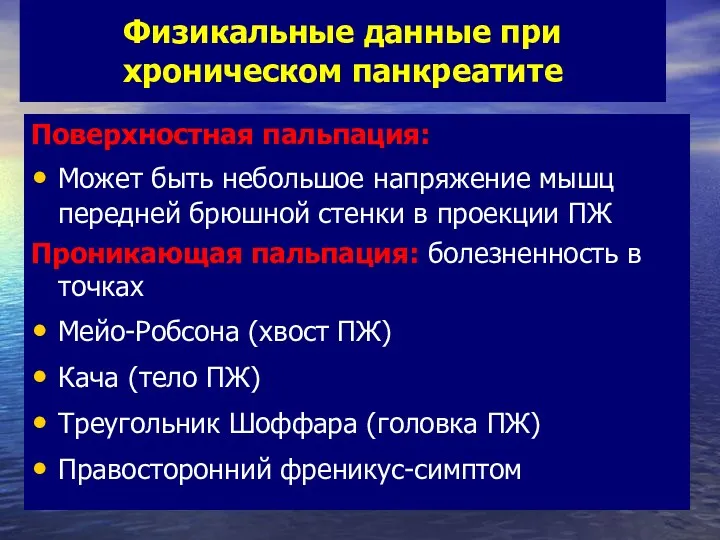 Физикальные данные при хроническом панкреатите Поверхностная пальпация: Может быть небольшое