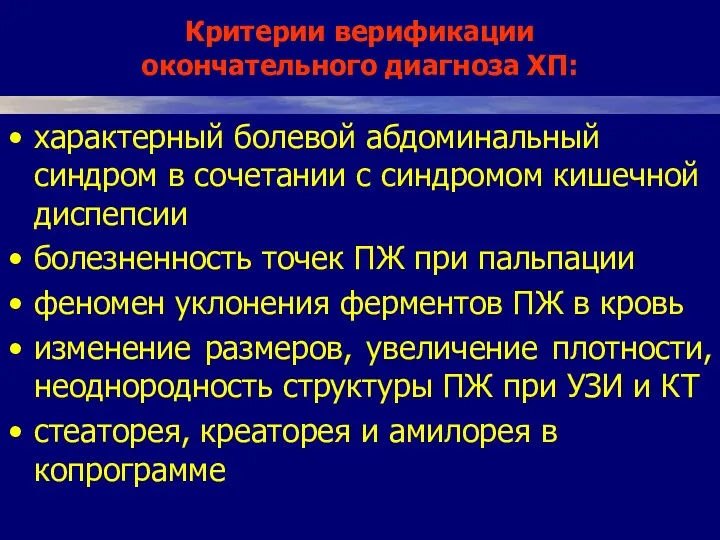 Критерии верификации окончательного диагноза ХП: характерный болевой абдоминальный синдром в