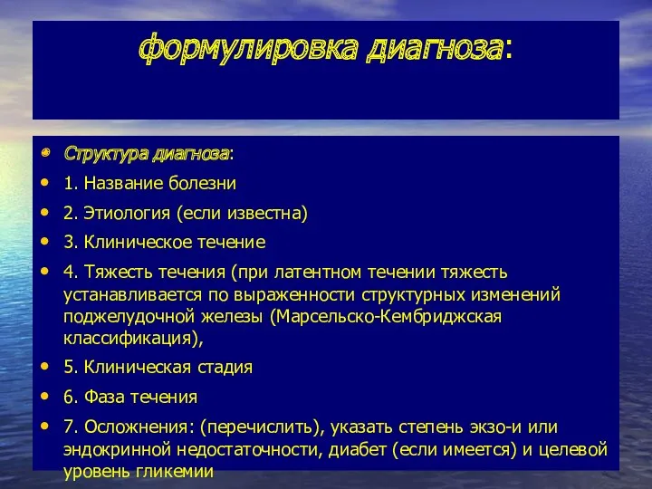 формулировка диагноза: Структура диагноза: 1. Название болезни 2. Этиология (если